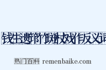 钱生遗筇竹斑杖戏作反义词是什么意思的图片